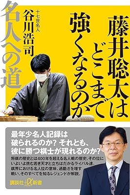 谷川浩司 十七世名人 | 藤井聡太 関連図書 | 棋楽将棋情報館